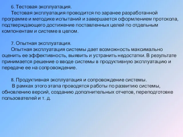 6. Тестовая эксплуатация. Тестовая эксплуатация проводится по заранее разработанной программе