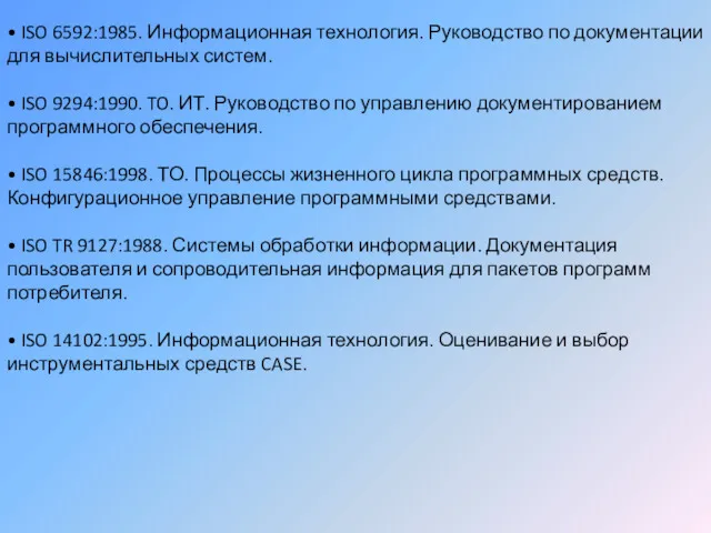 • ISO 6592:1985. Информационная технология. Руководство по документации для вычислительных