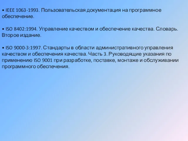 • IEEE 1063-1993. Пользовательская документация на программное обеспечение. • ISO