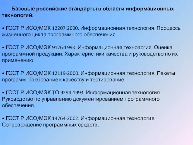 Базовые российские стандарты в области информационных технологий: • ГОСТ Р