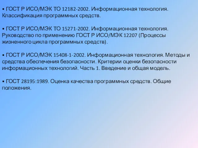 • ГОСТ Р ИСО/МЭК ТО 12182-2002. Информационная технология. Классификация программных