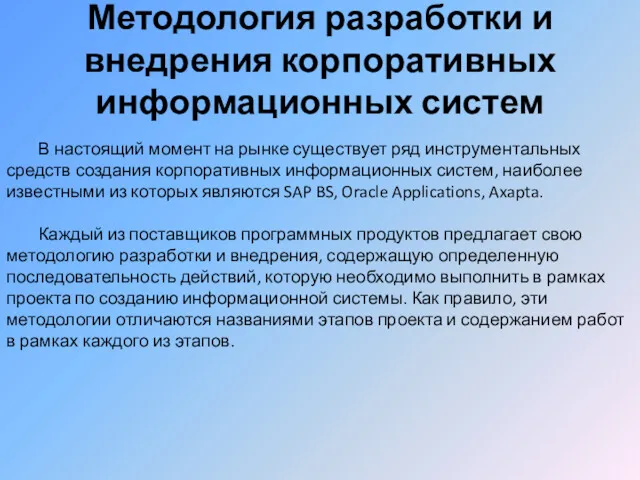 Методология разработки и внедрения корпоративных информационных систем В настоящий момент