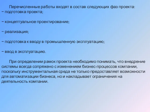 Перечисленные работы входят в состав следующих фаз проекта: − подготовка