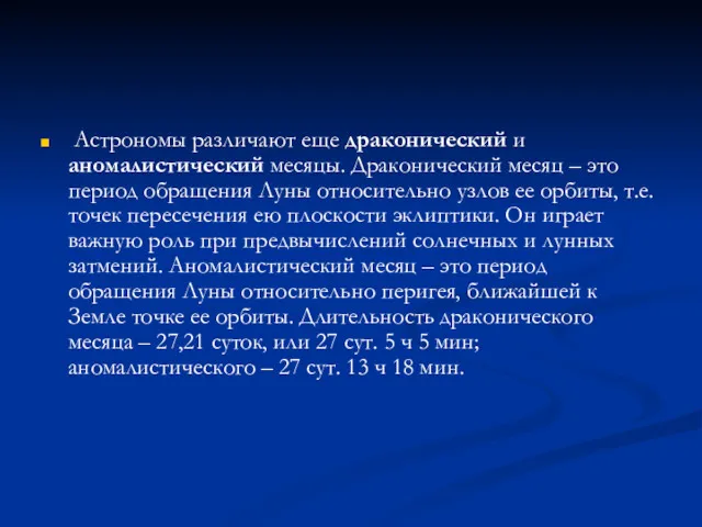 Астрономы различают еще драконический и аномалистический месяцы. Драконический месяц –