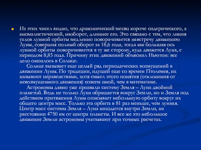 Из этих чисел видно, что драконический месяц короче сидерического, а