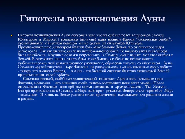 Гипотезы возникновения Луны Гипотеза возникновения Луны состоит в том, что