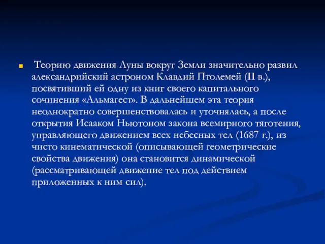 Теорию движения Луны вокруг Земли значительно развил александрийский астроном Клавдий