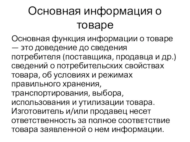 Основная информация о товаре Основная функция информации о товаре —