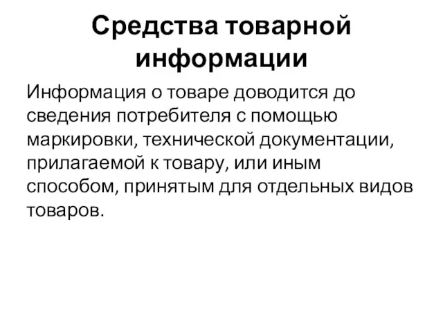 Средства товарной информации Информация о товаре доводится до сведения потребителя