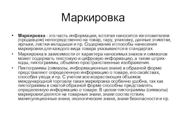 Маркировка Маркировка - ϶ᴛᴏ часть информации, кᴏᴛᴏᴩая наносится изготовителем (продавцом)