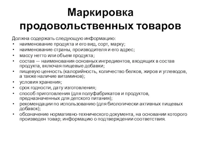 Маркировка продовольственных товаров Должна содержать следующую информацию: наименование продукта и