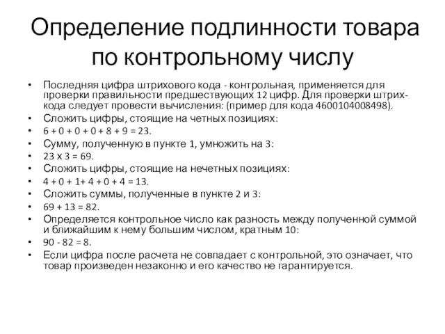 Определение подлинности товара по контрольному числу Последняя цифра штрихового кода