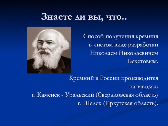 Знаете ли вы, что.. Способ получения кремния в чистом виде