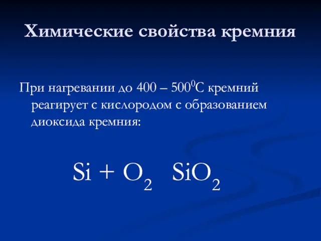 Химические свойства кремния При нагревании до 400 – 5000С кремний