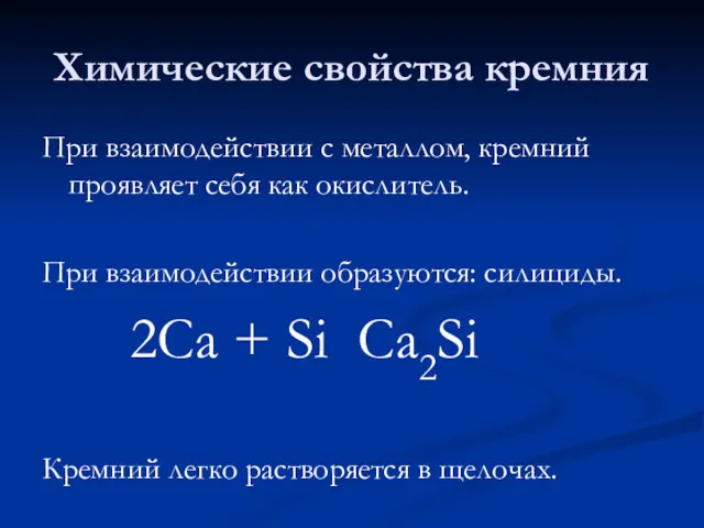 Химические свойства кремния При взаимодействии с металлом, кремний проявляет себя