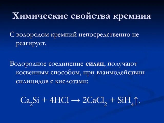 Химические свойства кремния С водородом кремний непосредственно не реагирует. Водородное