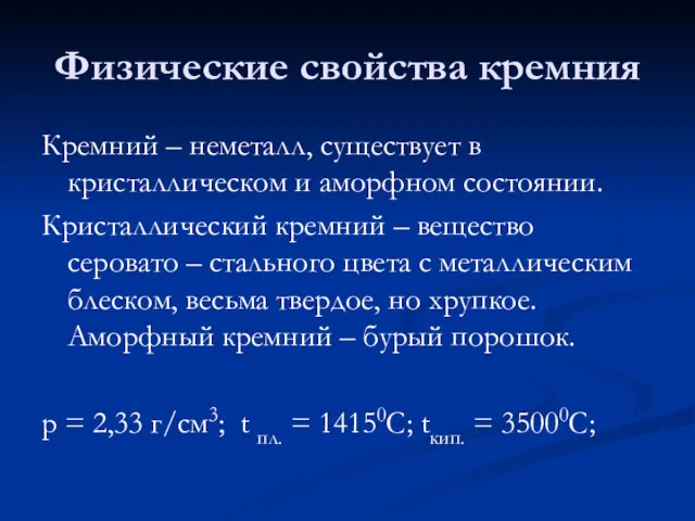 Физические свойства кремния Кремний – неметалл, существует в кристаллическом и