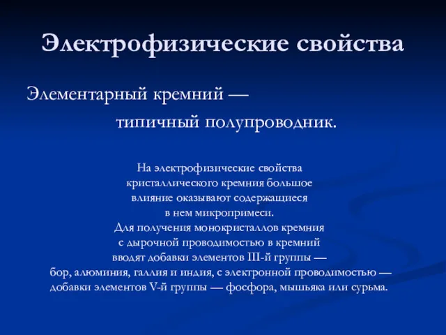 Электрофизические свойства Элементарный кремний — типичный полупроводник. На электрофизические свойства