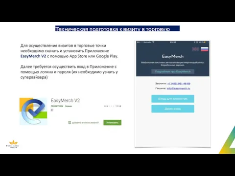 Техническая подготовка к визиту в торговую точку