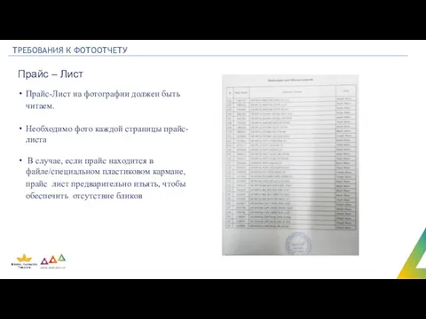 ТРЕБОВАНИЯ К ФОТООТЧЕТУ Прайс – Лист Прайс-Лист на фотографии должен быть читаем. Необходимо