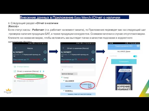 Внесение данных в Приложение Easy Merch (Отчет о наличии Касса) 6. Следующий раздел