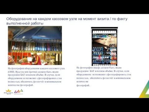 Оборудование на каждом кассовом узле на момент визита / по факту выполненной работы