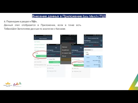Внесение данных в Приложение Easy Merch (ТШ) 8. Переходим в