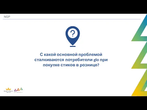 NGP С какой основной проблемой сталкиваются потребители glo при покупке стиков в рознице?