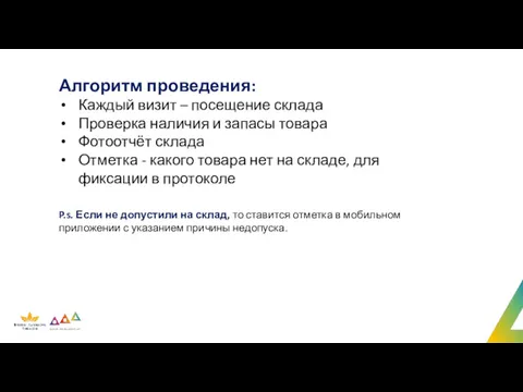 Алгоритм проведения: Каждый визит – посещение склада Проверка наличия и запасы товара Фотоотчёт