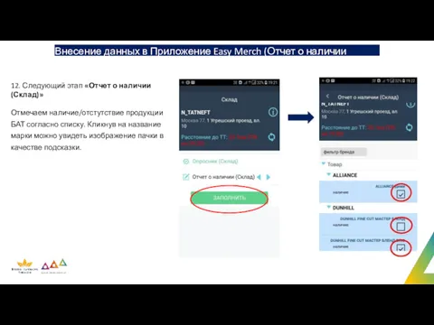 Внесение данных в Приложение Easy Merch (Отчет о наличии Склад) 12. Следующий этап