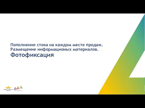 Пополнение стока на каждом месте продаж. Размещение информационых материалов. Фотофиксация