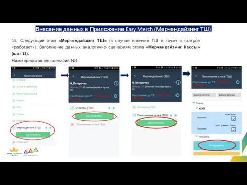 Внесение данных в Приложение Easy Merch (Мерчендайзинг ТШ) 14. Следующий этап «Мерчендайзинг ТШ»