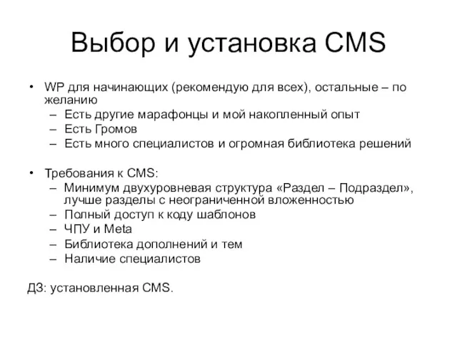 Выбор и установка CMS WP для начинающих (рекомендую для всех), остальные – по