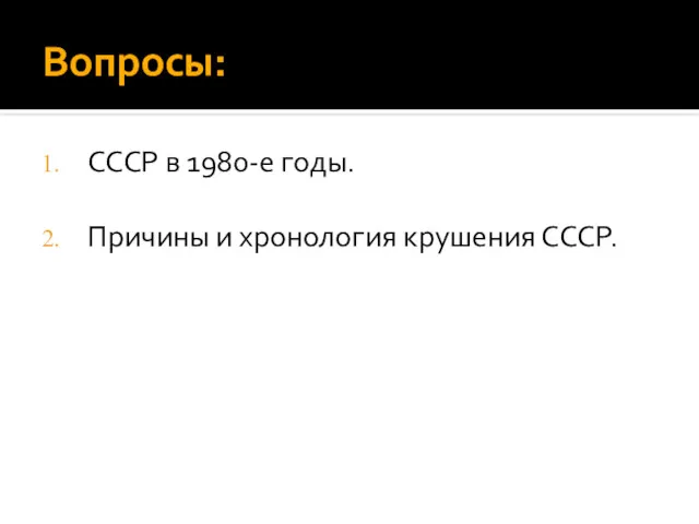 Вопросы: СССР в 1980-е годы. Причины и хронология крушения СССР.