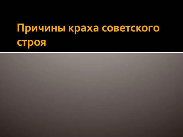 Причины краха советского строя