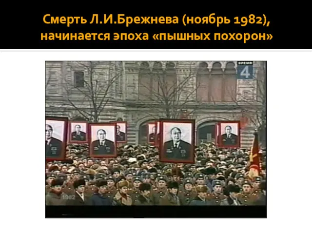 Смерть Л.И.Брежнева (ноябрь 1982), начинается эпоха «пышных похорон»