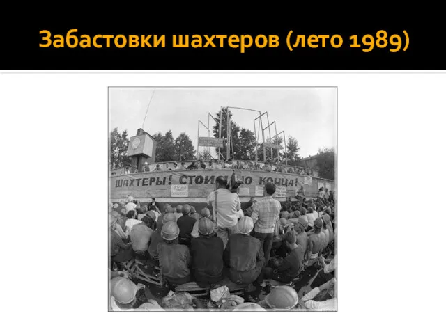Забастовки шахтеров (лето 1989)