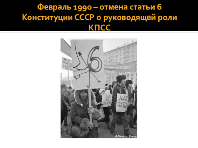 Февраль 1990 – отмена статьи 6 Конституции СССР о руководящей роли КПСС