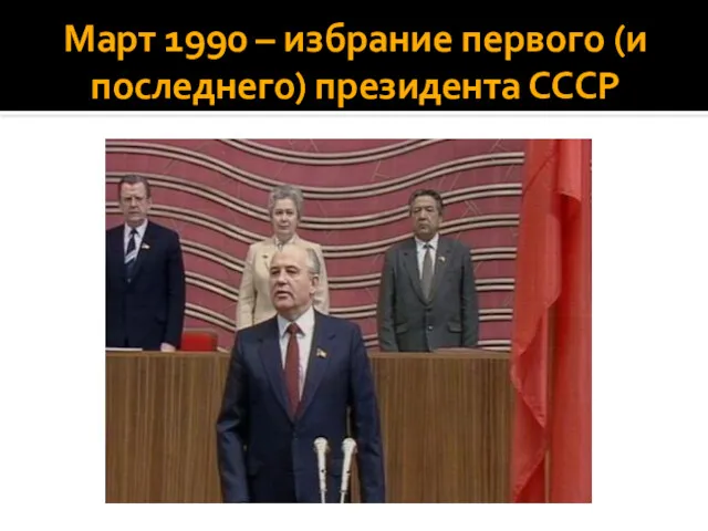 Март 1990 – избрание первого (и последнего) президента СССР