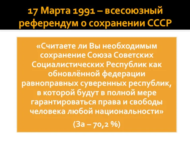 17 Марта 1991 – всесоюзный референдум о сохранении СССР