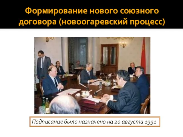 Формирование нового союзного договора (новоогаревский процесс) Подписание было назначено на 20 августа 1991