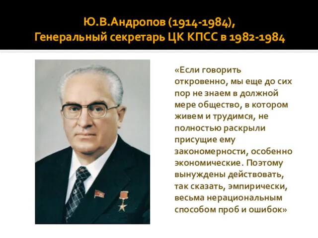 Ю.В.Андропов (1914-1984), Генеральный секретарь ЦК КПСС в 1982-1984 «Если говорить откровенно, мы еще