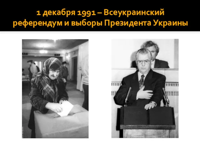 1 декабря 1991 – Всеукраинский референдум и выборы Президента Украины