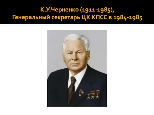 К.У.Черненко (1911-1985), Генеральный секретарь ЦК КПСС в 1984-1985