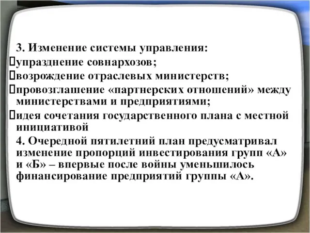 3. Изменение системы управления: упразднение совнархозов; возрождение отраслевых министерств; провозглашение