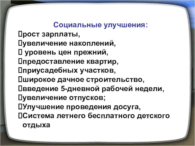 Социальные улучшения: рост зарплаты, увеличение накоплений, уровень цен прежний, предоставление