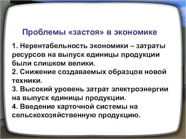 Проблемы «застоя» в экономике 1. Нерентабельность экономики – затраты ресурсов