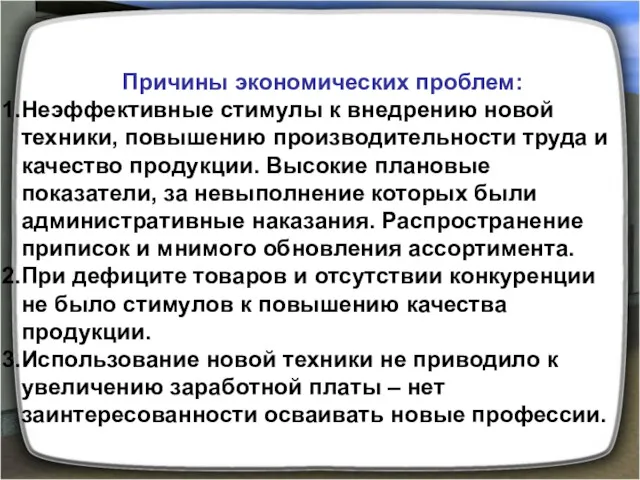 Причины экономических проблем: Неэффективные стимулы к внедрению новой техники, повышению