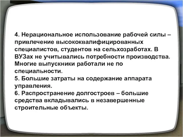 4. Нерациональное использование рабочей силы – привлечение высококвалифицированных специалистов, студентов