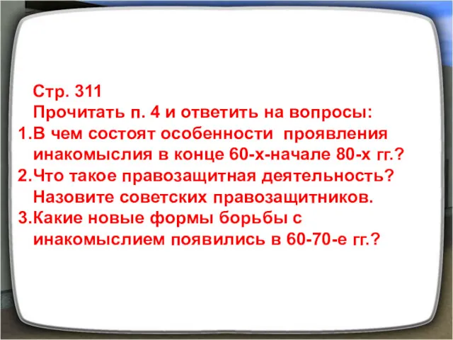 Стр. 311 Прочитать п. 4 и ответить на вопросы: В